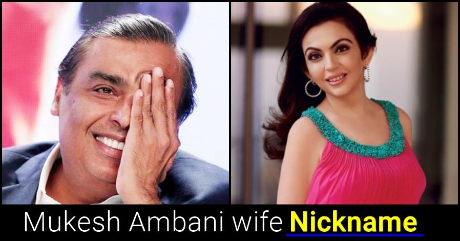 What is the real nickname of Nita Ambani at home? read details
